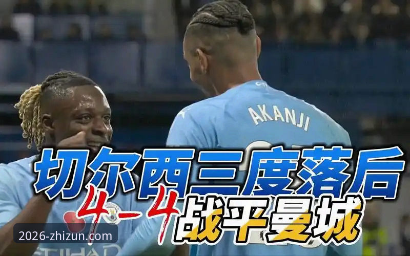 三次落后三次扳平vs三次领先三度失守：至尊棋牌平台见证云南玉昆3-3北京国安这场超值对局