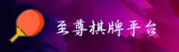 【2026最新】至尊棋牌官方登录入口 - 新版平台