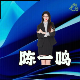 陈一鸣