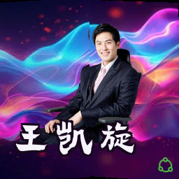 王凯旋